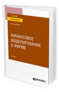 Финансовое моделирование в фирме. Учебник для вузов