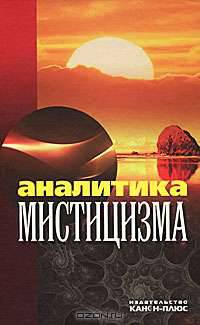 Аналитика мистицизма