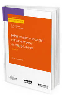 Математическая статистика в медицине в 2-х томах. Том 2. Учебное пособие для бакалавриата, специалитета и магистратуры