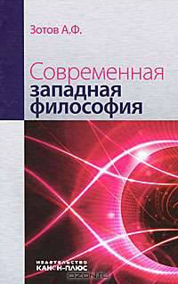 Современная западная философия: Учебник / А.Ф. Зотов.