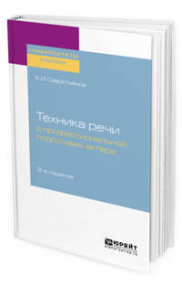 Техника речи в профессиональной подготовке актера. Практическое пособие для вузов
