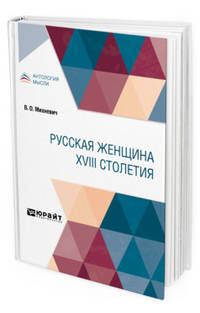 Русская женщина XVIII столетия