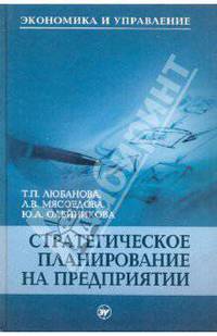 Стратегическое планирование на предприятии - 2-е изд. - (Экономика и Управление)