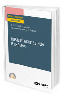 Юридические лица в схемах. Учебное пособие для СПО