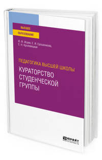 Педагогика высшей школы: кураторство студенческой группы. Учебное пособие для вузов
