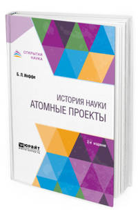 История науки: атомные проекты. Монография для вузов
