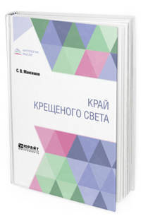 Край крещеного света