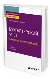 Бухгалтерский учет в бюджетных организациях. Учебник для СПО