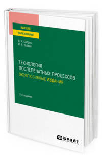 Технология послепечатных процессов: эксклюзивные издания. Учебное пособие для вузов