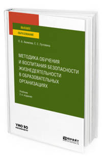 Методика обучения и воспитания безопасности жизнедеятельности в образовательных организациях. Учебник для вузов