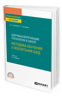 Здоровьесберегающие технологии в школе: методика обучения и воспитания БЖД. Учебник для СПО