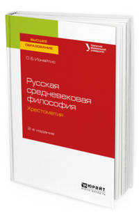 Русская средневековая философия. Хрестоматия. Учебное пособие для вузов