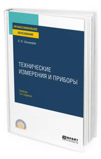 Технические измерения и приборы. Учебник для СПО