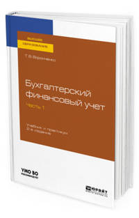 Бухгалтерский финансовый учет. В 2-х частях. Часть 1. Учебник и практикум для вузов