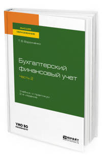 Бухгалтерский финансовый учет. В 2-х частях. Часть 2. Учебник и практикум для вузов