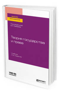 Теория государства и права. Учебник для вузов