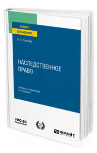 Наследственное право. Учебник и практикум для вузов