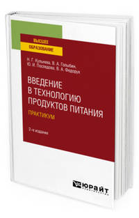 Введение в технологию продуктов питания. Практикум. Учебное пособие для вузов