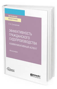 Эффективность гражданского судопроизводства. Коммуникативный аспект. Монография