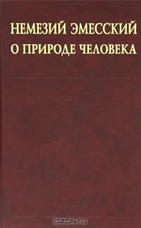 О природе человека - ('История христианской мысли в памятниках')