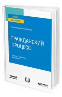 Гражданский процесс. Учебник и практикум для вузов