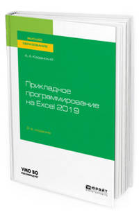 Прикладное программирование на Excel 2019. Учебное пособие для вузов