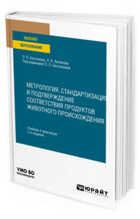Метрология, стандартизация и подтверждение соответствия продуктов животного происхождения. Учебник и практикум для вузов