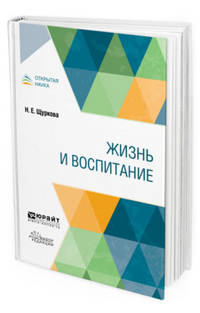 Жизнь и воспитание. Учебное пособие