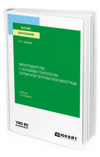 Виноградарство с основами технологии первичной переработки винограда. Учебник для вузов