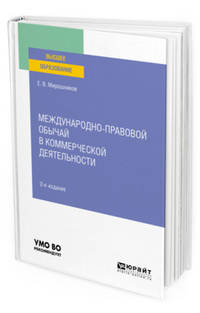 Международно-правовой обычай в коммерческой деятельности. Учебное пособие для вузов