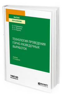 Технология проведения горно-разведочных выработок. Учебник для вузов
