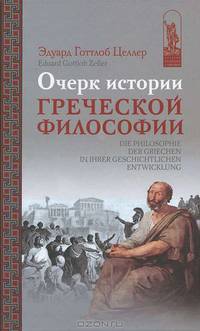 Очерк истории греческой фифологии / Э.Г. Целлер; Пер. с нем. С.Л. Франк; Примеч. М.А. Солопова. - (История философии в памятниках).