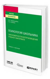 Психология школьника: закономерности воспроизведения учебного материала. Учебник и практикум для вузов