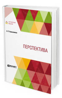 Перспектива. Учебник
