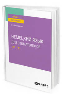 Немецкий язык для стоматологов (B1-B2). Учебное пособие для вузов