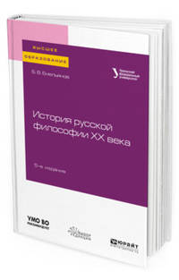 История русской философии XX века. Учебное пособие для вузов