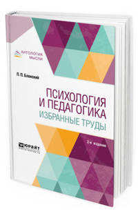 Психология и педагогика. Избранные труды