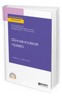 Финансовое право. Учебник и практикум для СПО