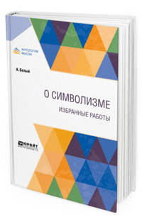 О символизме. Избранные работы