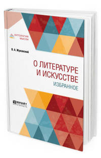 О литературе и искусстве. Избранное