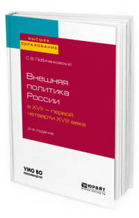 Внешняя политика России в XVII - первой четверти XVIII века. Учебное пособие для вузов