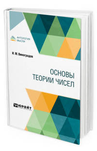 Основы теории чисел