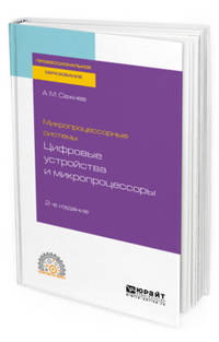 Микропроцессорные системы: цифровые устройства и микропроцессоры. Учебное пособие для СПО