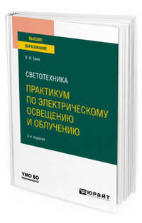 Светотехника: практикум по электрическому освещению и облучению. Учебное пособие для вузов