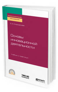 Основы инновационной деятельности. Учебник и практикум для СПО