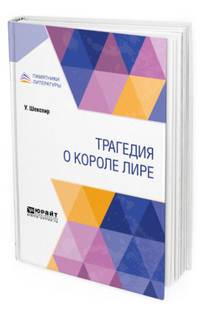 Трагедия о Короле Лире