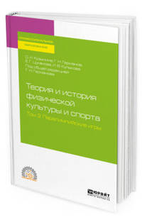 Теория и история физической культуры и спорта в 3-х томах. Том 3. Паралимпийские игры. Учебное пособие для СПО