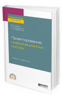 Проектирование информационных систем. Учебник и практикум для СПО