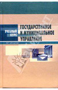 Государственное и муниципальное управление: Введение в специальность. Основы теории организации: Учебное пособие. - 3-е изд - (Учебный курс)