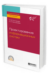 Проектирование информационных систем. Учебное пособие для СПО